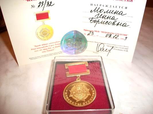 Медаль Международного Благотворительного Фонда ''Меценаты столетия'' вручена в 2009 г. за реализацию мероприятий программы ''Наши дети - будущее России'' международного общественного движения ''Добрые дети мира''